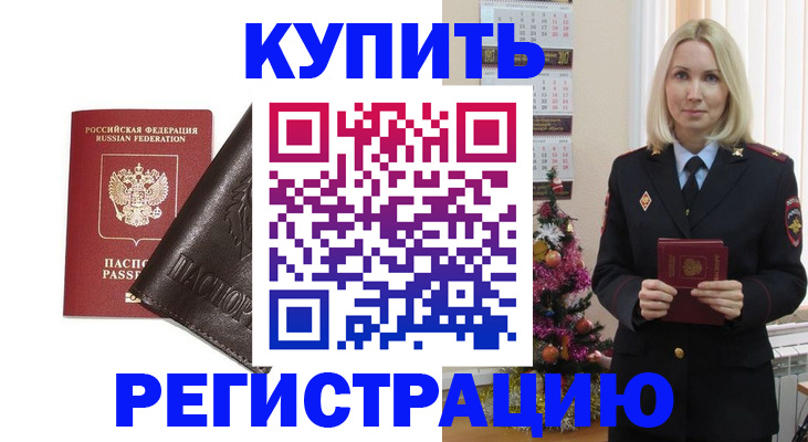 купить прописку в Заринске